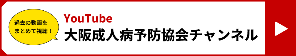 YouTube 大阪成人病予防協会チャンネル 公益財団法人大阪成人病予防協会が運営する動画チャンネルです。大阪国際がんセンターと共催で、年4回「成人病公開講座」を開催、成人病に関する最新の予防・治療に関する情報を発信しています。